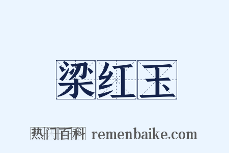 梁红玉是什么意思的图片